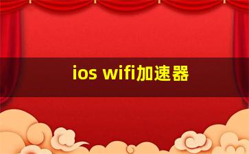 ios wifi加速器